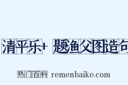 清平乐+题渔父图造句是什么意思的图片